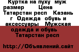 Куртка на пуху  муж, размер 5XL › Цена ­ 1 500 - Татарстан респ., Казань г. Одежда, обувь и аксессуары » Мужская одежда и обувь   . Татарстан респ.